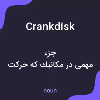 معنی crankdisk به فارسی معنی crankdisk به فارسی