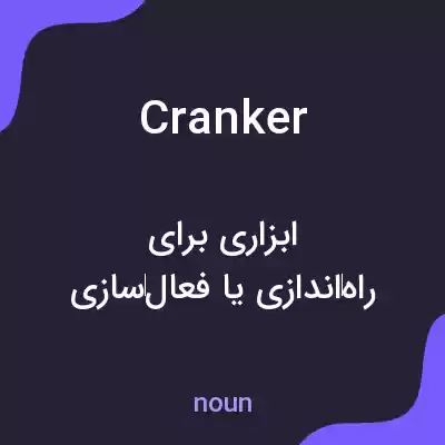معنی cranker به فارسی