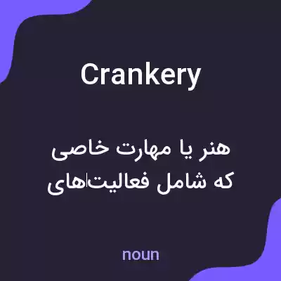 معنی crankery به فارسی معنی crankery به فارسی