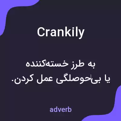 معنی crankily به فارسی معنی crankily به فارسی