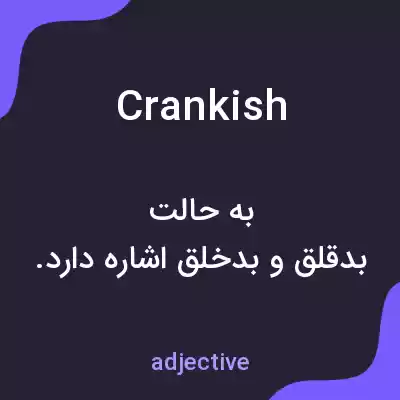 معنی crankish به فارسی معنی crankish به فارسی