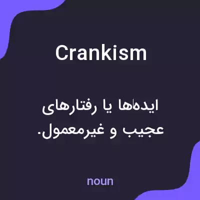 معنی crankism به فارسی معنی crankism به فارسی