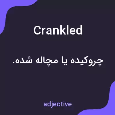 معنی crankled به فارسی معنی crankled به فارسی