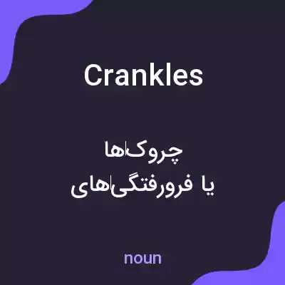معنی crankles به فارسی معنی crankles به فارسی