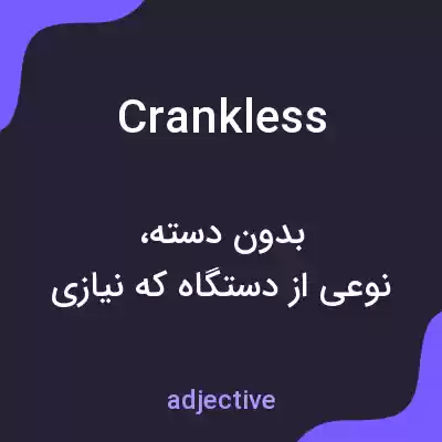 معنی crankless به فارسی معنی crankless به فارسی