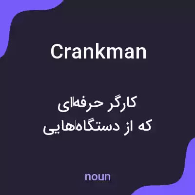 معنی crankman به فارسی معنی crankman به فارسی