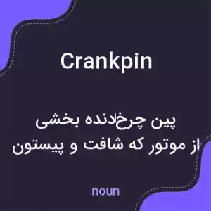 معنی crankpin به فارسی معنی crankpin به فارسی