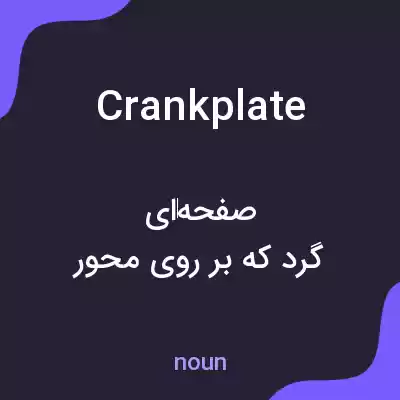 معنی crankplate به فارسی معنی crankplate به فارسی