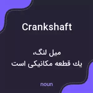 معنی crankshaft به فارسی معنی crankshaft به فارسی