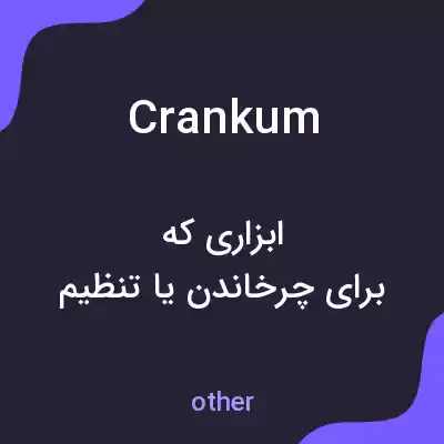 معنی crankum به فارسی معنی crankum به فارسی