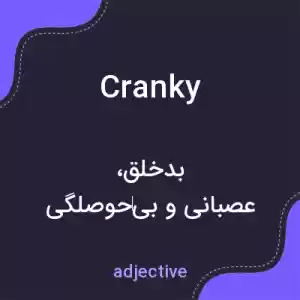 معنی cranky به فارسی معنی cranky به فارسی