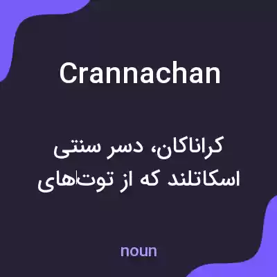 معنی crannachan به فارسی معنی crannachan به فارسی