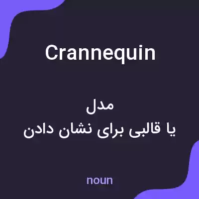 معنی crannequin به فارسی معنی crannequin به فارسی