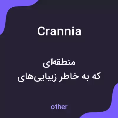 معنی crannia به فارسی معنی crannia به فارسی