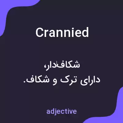 معنی crannied به فارسی معنی crannied به فارسی