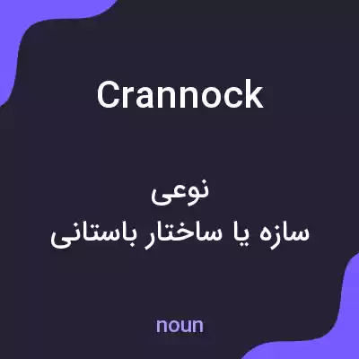 معنی crannock به فارسی معنی crannock به فارسی