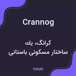 معنی crannog به فارسی معنی crannog به فارسی