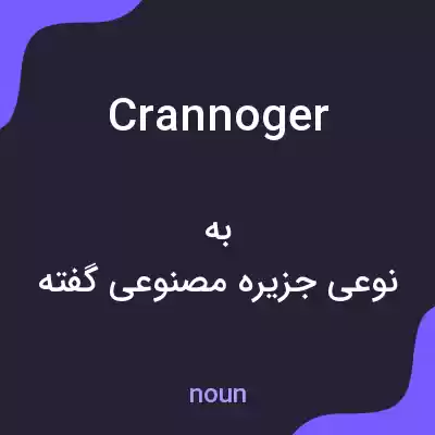 معنی crannoger به فارسی معنی crannoger به فارسی