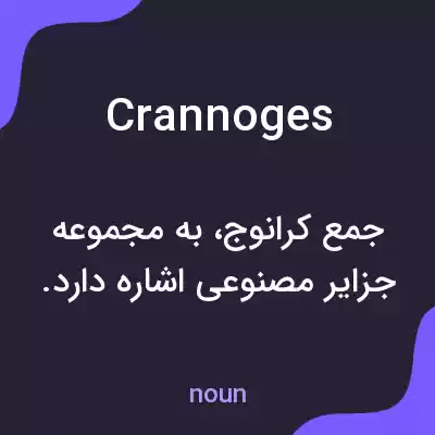 معنی crannoges به فارسی معنی crannoges به فارسی