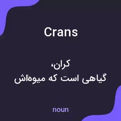 معنی crans به فارسی معنی crans به فارسی