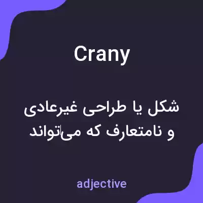 معنی crany به فارسی معنی crany به فارسی