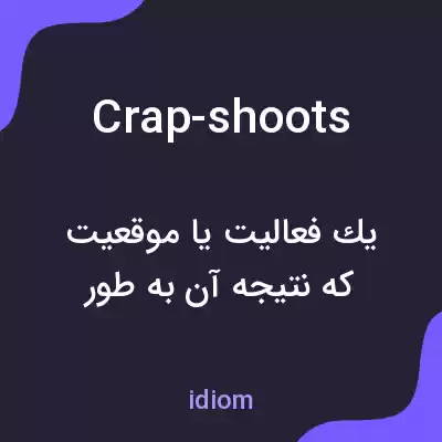 معنی crap-shoots به فارسی معنی crap-shoots به فارسی