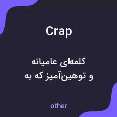 معنی crap به فارسی معنی crap به فارسی
