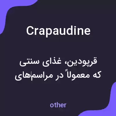 معنی crapaudine به فارسی معنی crapaudine به فارسی