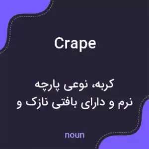 معنی crape به فارسی معنی crape به فارسی