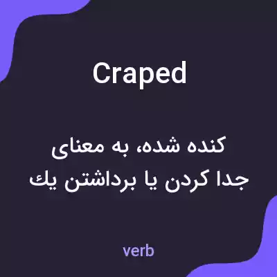 معنی craped به فارسی معنی craped به فارسی