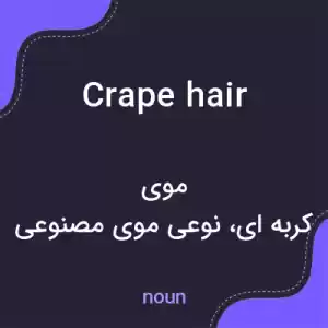 معنی crape hair به فارسی معنی crape hair به فارسی