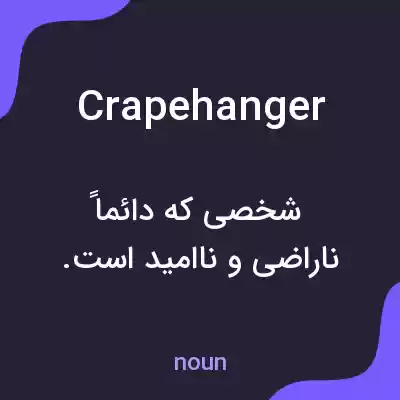 معنی crapehanger به فارسی معنی crapehanger به فارسی