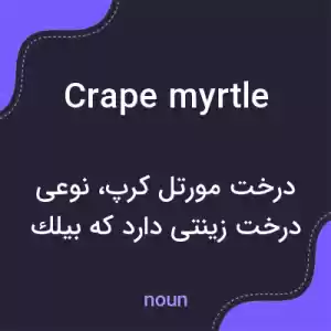 معنی crape myrtle به فارسی معنی crape myrtle به فارسی