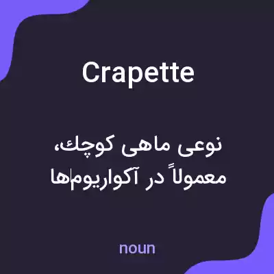 معنی crapette به فارسی معنی crapette به فارسی