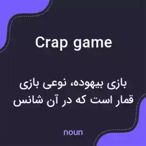 معنی crap game به فارسی معنی crap game به فارسی