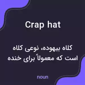 معنی crap hat به فارسی معنی crap hat به فارسی