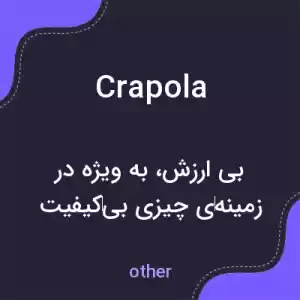 معنی crapola به فارسی معنی crapola به فارسی