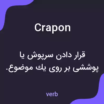 معنی crapon به فارسی معنی crapon به فارسی
