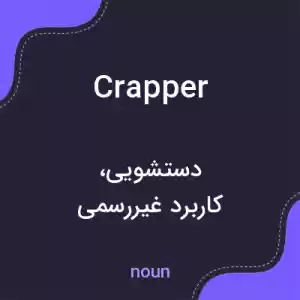 معنی crapper به فارسی معنی crapper به فارسی