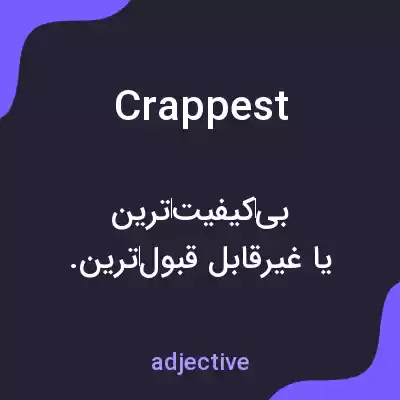 معنی crappest به فارسی معنی crappest به فارسی