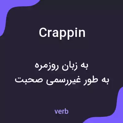 معنی crappin به فارسی معنی crappin به فارسی