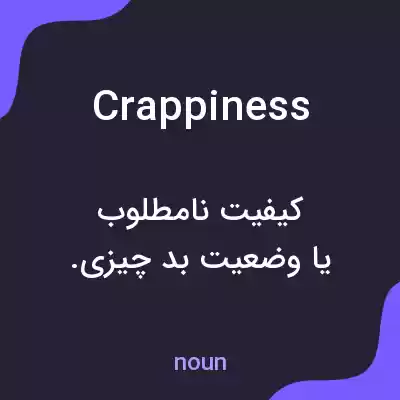 معنی crappiness به فارسی معنی crappiness به فارسی