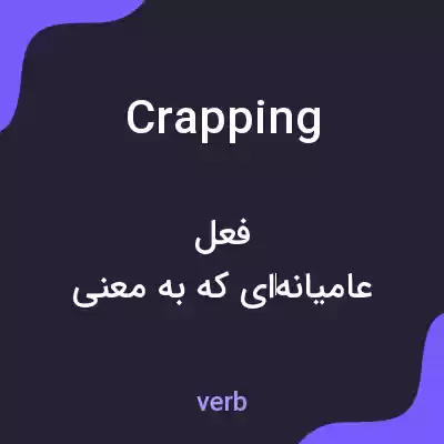 معنی crapping به فارسی معنی crapping به فارسی