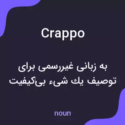 معنی crappo به فارسی معنی crappo به فارسی