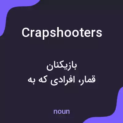 معنی crapshooters به فارسی معنی crapshooters به فارسی