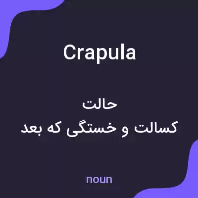 معنی crapula به فارسی معنی crapula به فارسی