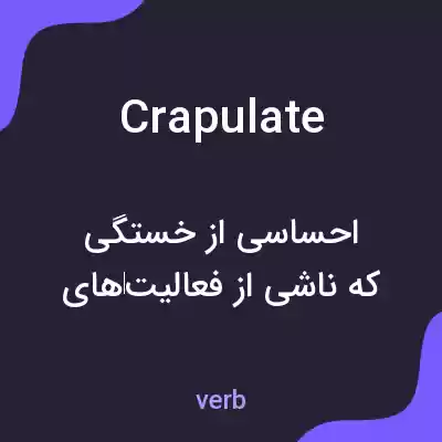 معنی crapulate به فارسی معنی crapulate به فارسی