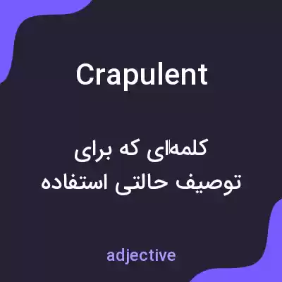 معنی crapulent به فارسی معنی crapulent به فارسی