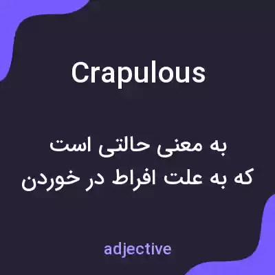 معنی crapulous به فارسی