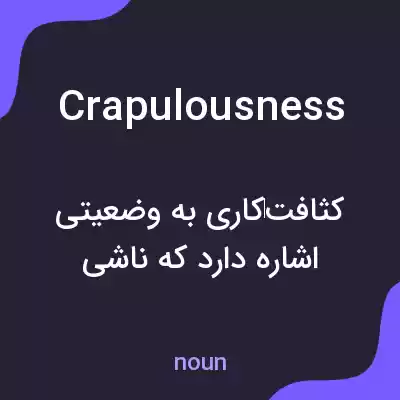 معنی crapulousness به فارسی معنی crapulousness به فارسی